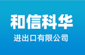 入青島和信科華進出口